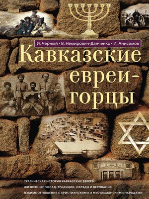 cover image of Кавказские евреи-горцы (сборник)